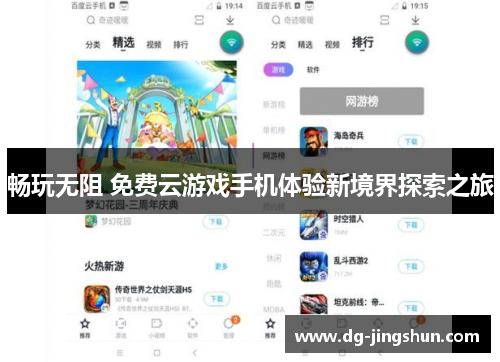 畅玩无阻 免费云游戏手机体验新境界探索之旅