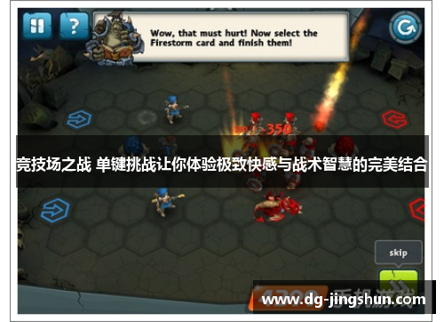 竞技场之战 单键挑战让你体验极致快感与战术智慧的完美结合