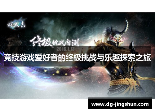 竞技游戏爱好者的终极挑战与乐趣探索之旅