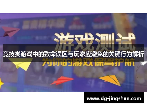 竞技类游戏中的致命误区与玩家应避免的关键行为解析