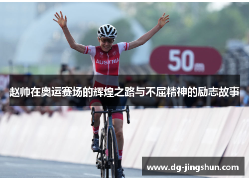 赵帅在奥运赛场的辉煌之路与不屈精神的励志故事