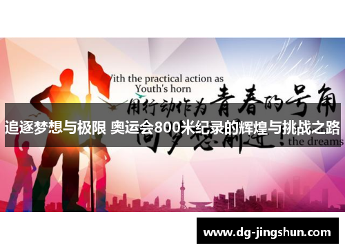 追逐梦想与极限 奥运会800米纪录的辉煌与挑战之路