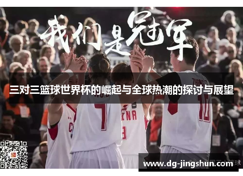三对三篮球世界杯的崛起与全球热潮的探讨与展望