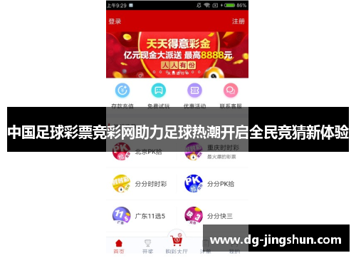 中国足球彩票竞彩网助力足球热潮开启全民竞猜新体验