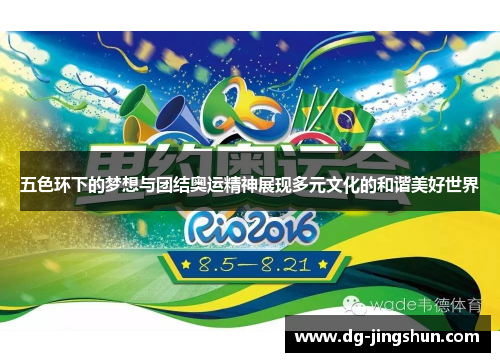 五色环下的梦想与团结奥运精神展现多元文化的和谐美好世界