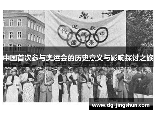 中国首次参与奥运会的历史意义与影响探讨之旅