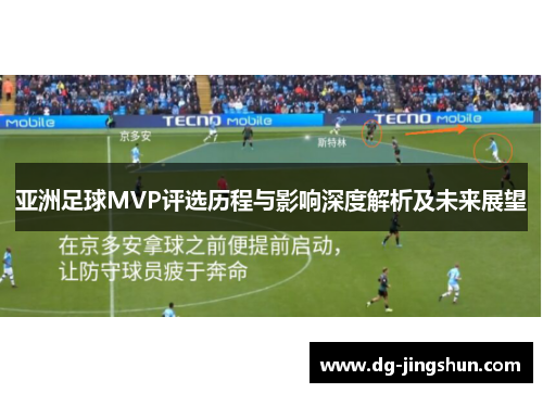 亚洲足球MVP评选历程与影响深度解析及未来展望
