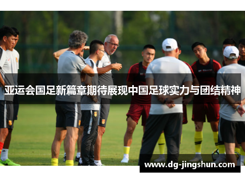 亚运会国足新篇章期待展现中国足球实力与团结精神