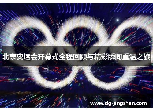 北京奥运会开幕式全程回顾与精彩瞬间重温之旅