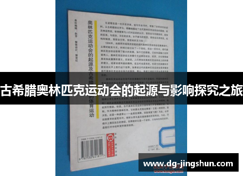 古希腊奥林匹克运动会的起源与影响探究之旅