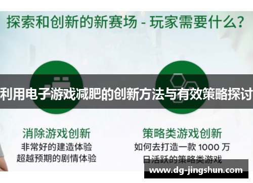 利用电子游戏减肥的创新方法与有效策略探讨