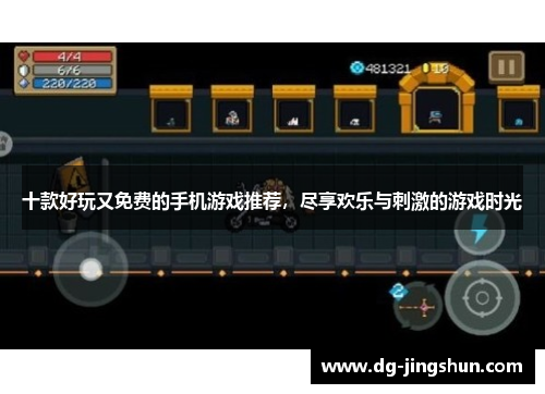 十款好玩又免费的手机游戏推荐，尽享欢乐与刺激的游戏时光