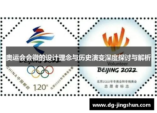 奥运会会徽的设计理念与历史演变深度探讨与解析