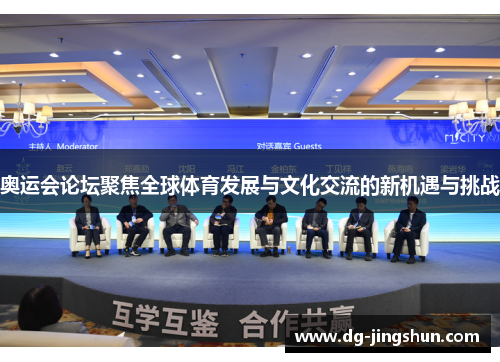 奥运会论坛聚焦全球体育发展与文化交流的新机遇与挑战