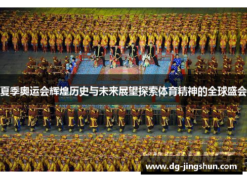 夏季奥运会辉煌历史与未来展望探索体育精神的全球盛会