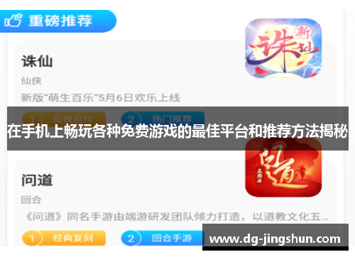 在手机上畅玩各种免费游戏的最佳平台和推荐方法揭秘