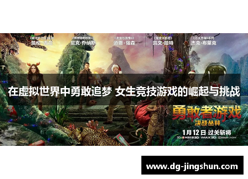 在虚拟世界中勇敢追梦 女生竞技游戏的崛起与挑战