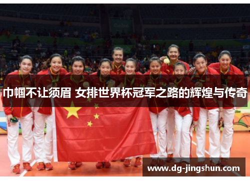 巾帼不让须眉 女排世界杯冠军之路的辉煌与传奇