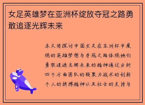 女足英雄梦在亚洲杯绽放夺冠之路勇敢追逐光辉未来