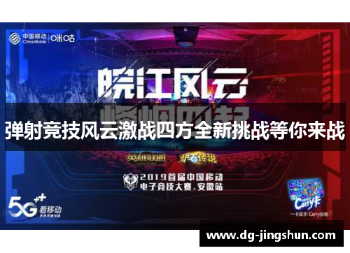 弹射竞技风云激战四方全新挑战等你来战