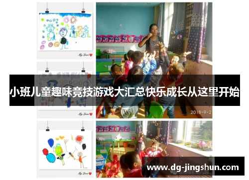 小班儿童趣味竞技游戏大汇总快乐成长从这里开始