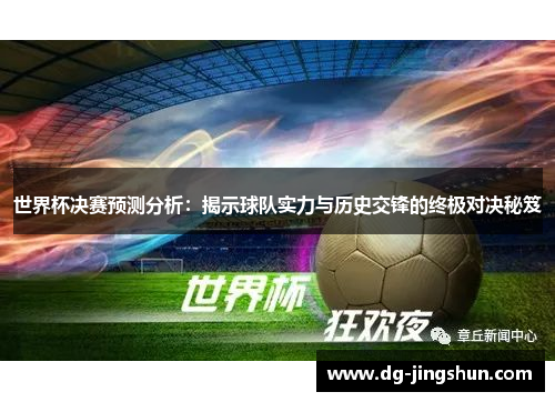 世界杯决赛预测分析：揭示球队实力与历史交锋的终极对决秘笈