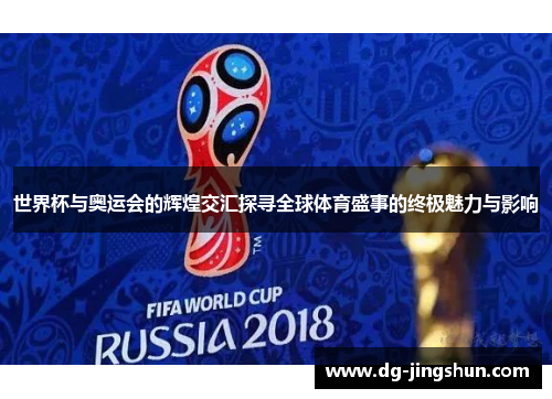 世界杯与奥运会的辉煌交汇探寻全球体育盛事的终极魅力与影响