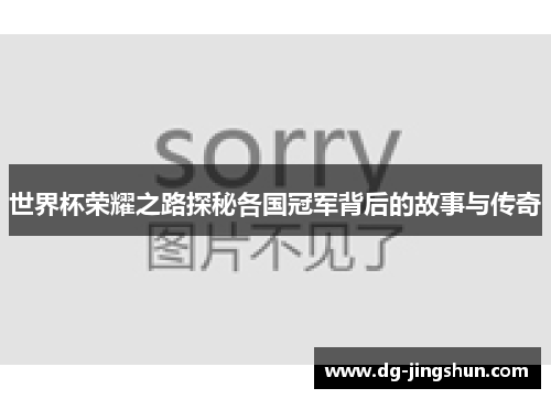 世界杯荣耀之路探秘各国冠军背后的故事与传奇