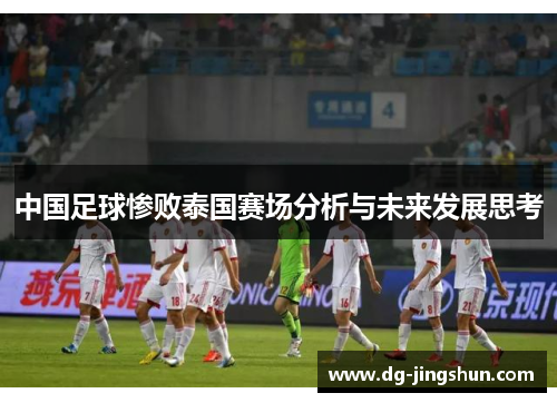 中国足球惨败泰国赛场分析与未来发展思考