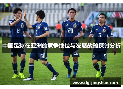 中国足球在亚洲的竞争地位与发展战略探讨分析