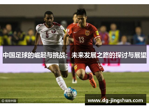 中国足球的崛起与挑战：未来发展之路的探讨与展望