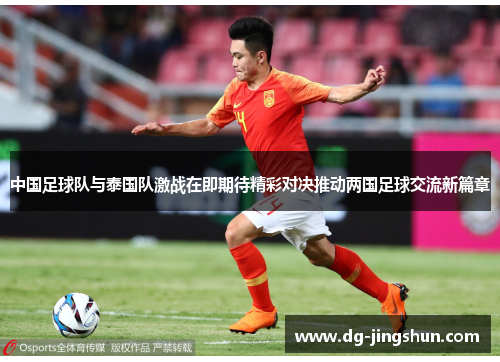 中国足球队与泰国队激战在即期待精彩对决推动两国足球交流新篇章