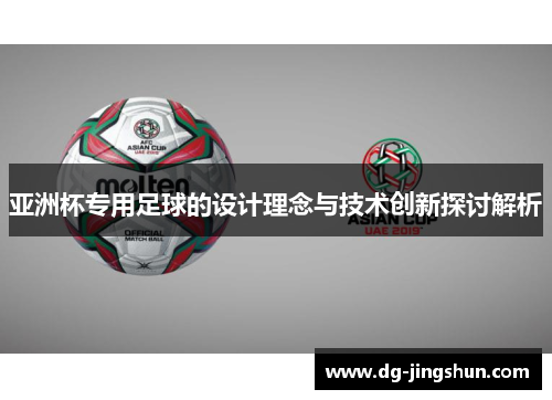 亚洲杯专用足球的设计理念与技术创新探讨解析