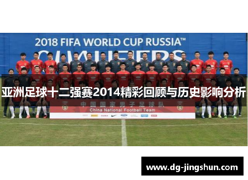 亚洲足球十二强赛2014精彩回顾与历史影响分析