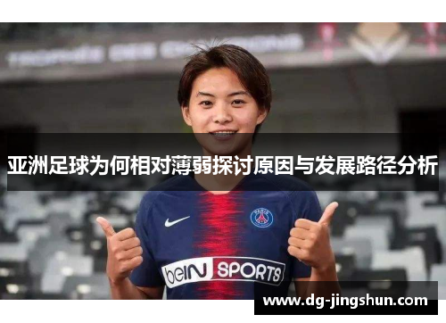 亚洲足球为何相对薄弱探讨原因与发展路径分析