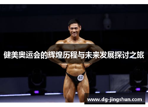 健美奥运会的辉煌历程与未来发展探讨之旅