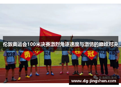 伦敦奥运会100米决赛激烈角逐速度与激情的巅峰对决