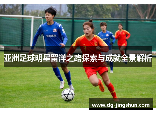 亚洲足球明星留洋之路探索与成就全景解析