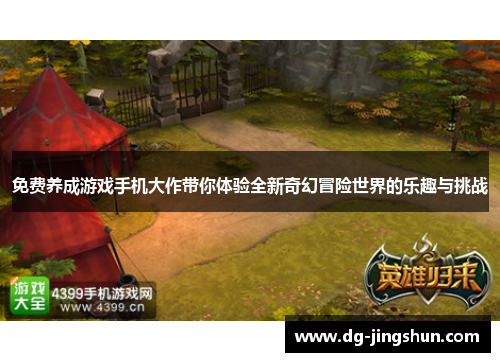免费养成游戏手机大作带你体验全新奇幻冒险世界的乐趣与挑战