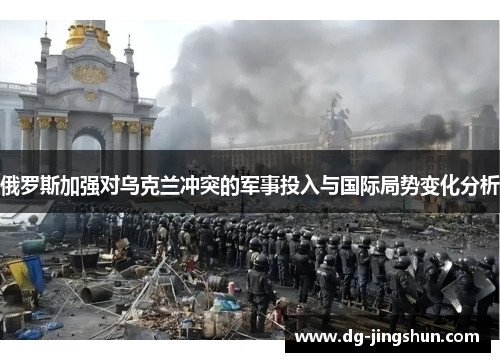 俄罗斯加强对乌克兰冲突的军事投入与国际局势变化分析