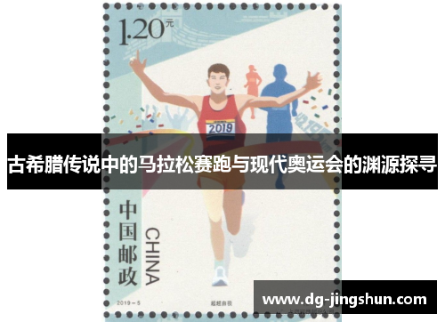 古希腊传说中的马拉松赛跑与现代奥运会的渊源探寻