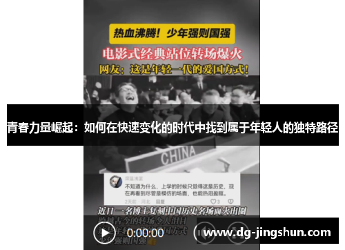 青春力量崛起：如何在快速变化的时代中找到属于年轻人的独特路径